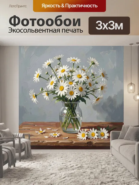 Фотообои Ромашки в стеклянной вазе