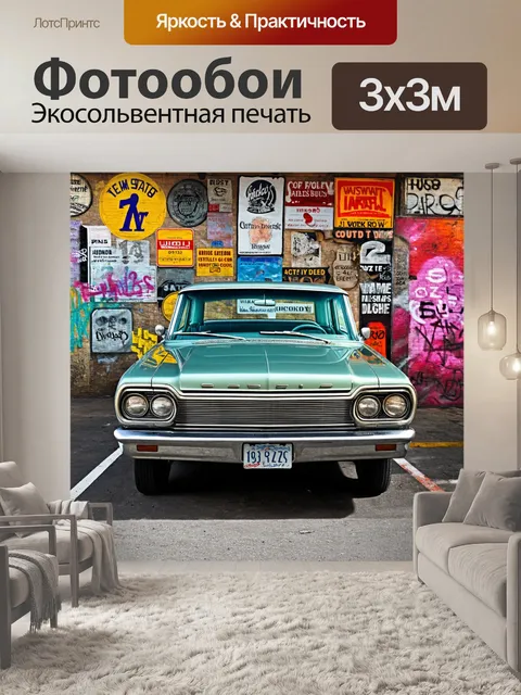 Фотообои машина в художественном стиле