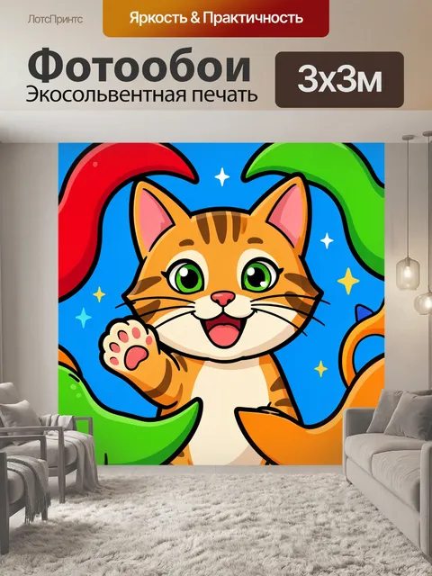 300 × 300 см · Экосольвентная печать