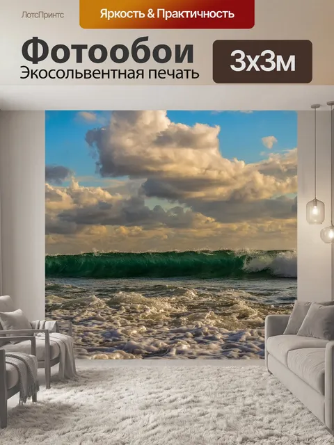 Фотообои Волна