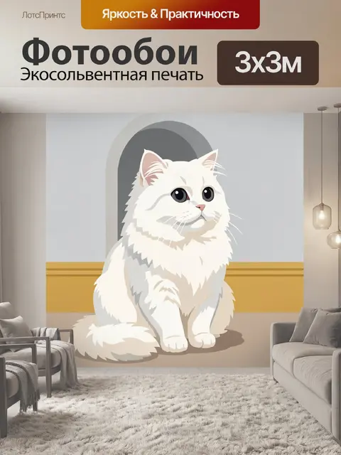300 × 300 см · Экосольвентная печать
