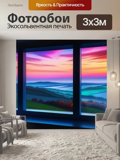 Фотообои нарисовать пейзаж с окна разноцветный