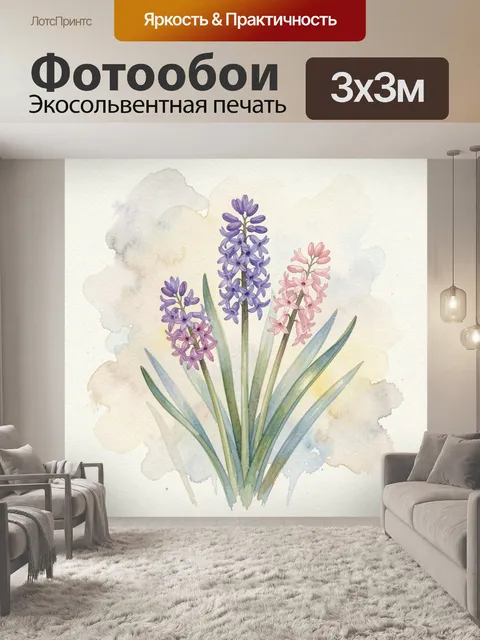 Фотообои Акварельные цветы гиацинта