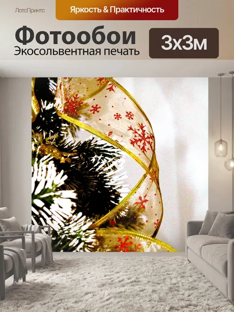 Фотообои Рождество ленты