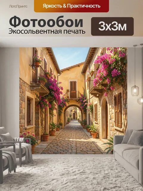 300 × 300 см · Экосольвентная печать