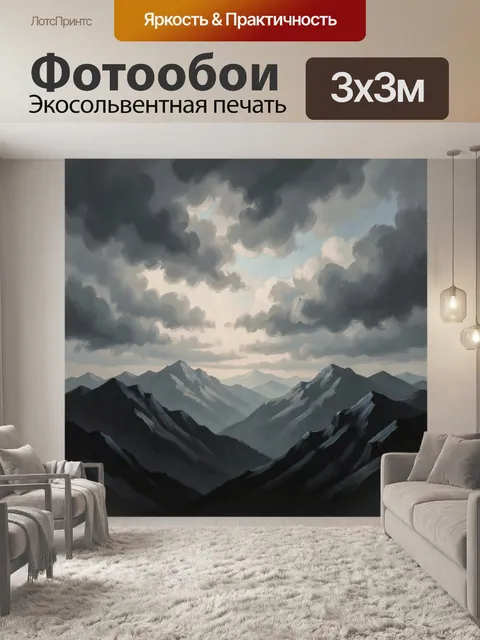 Фотообои Грозовые тучи над горами
