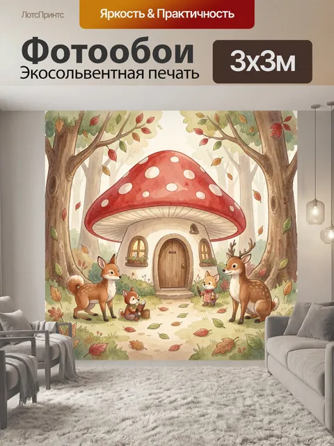 Фотообои Лесной домик под мухомором