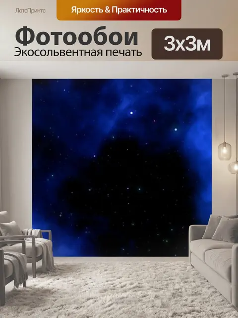 Фотообои Вселенная