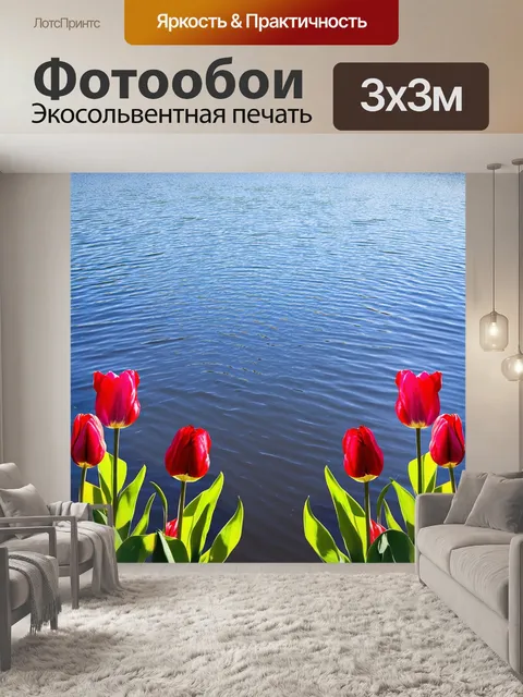 Фотообои тюльпаны, расположенные на фоне зеркального озера, выполненные в технике фотоманипуляции