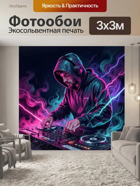 Фотообои Диджей в неоновой дымке