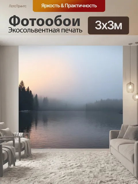 Фотообои туман в стиле аналитический рисунок, вечерний туман над озером, красивые отражения в воде