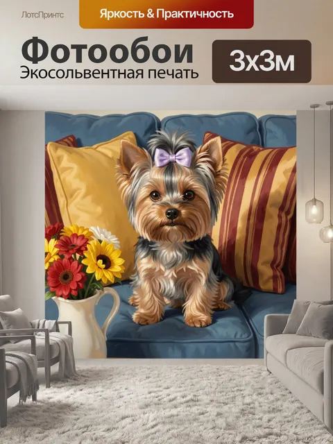 Фотообои Йоркширский терьер с бантом на диване