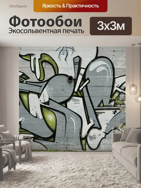 Фотообои Граффити