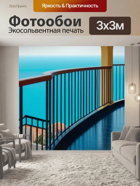 Фотообои лестница, ведущая на балкон с видом на море