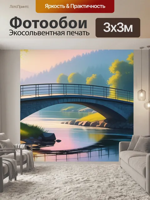 Фотообои картины пейзаж с мостом