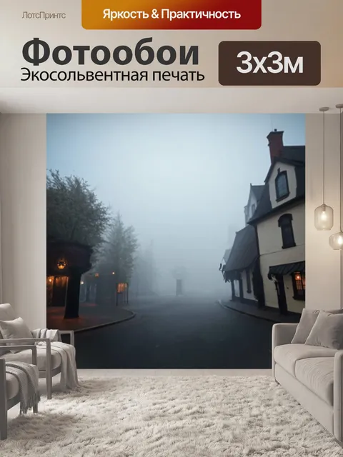 Фотообои туман в стиле викторианский