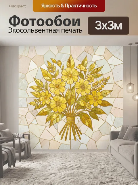 Фотообои Жёлтые цветы в букете