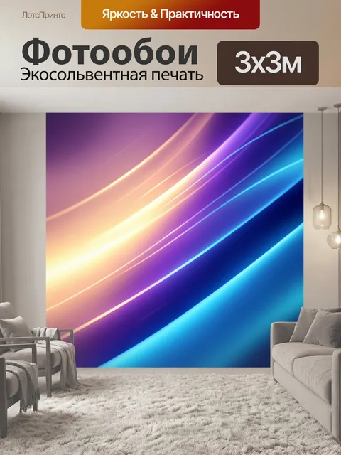 Фотообои Абстрактные световые волны