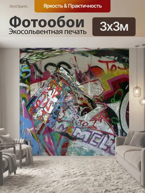 Фотообои граффити