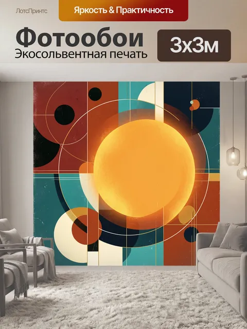 Фотообои Абстрактная геометрия с солнцем