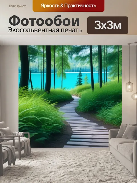 Фотообои лесная тропа, ведущая к озеру