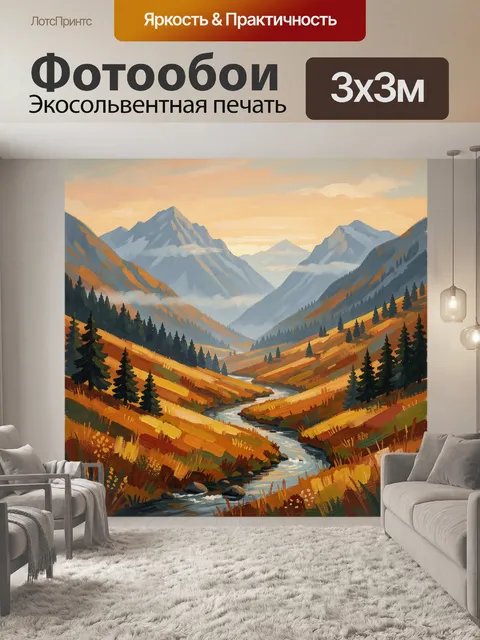 Фотообои Горная долина с рекой