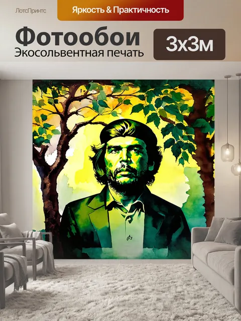 Фотообои плакат с изображением че гевары в технике акварели