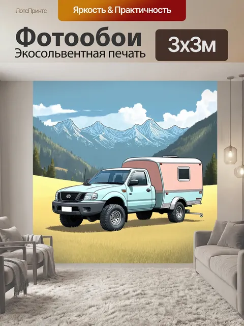 Фотообои машина в стиле пастельный рисунок, пикап с прицепом в горах, спокойные пастельные землистыетона