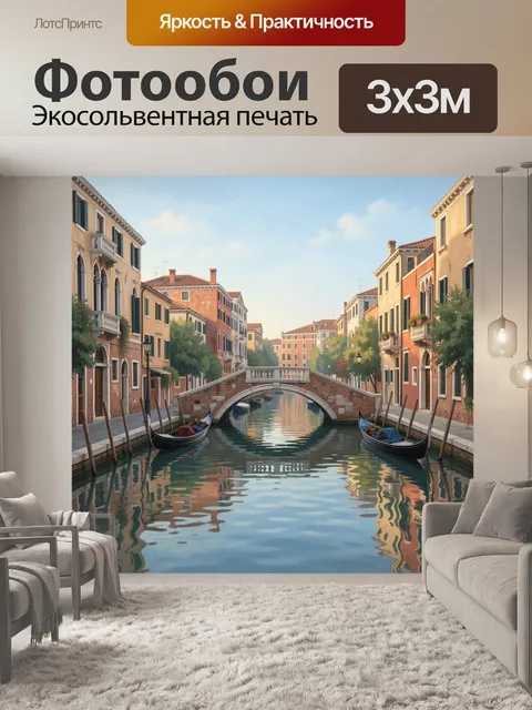 Фотообои Венецианский канал с гондолами