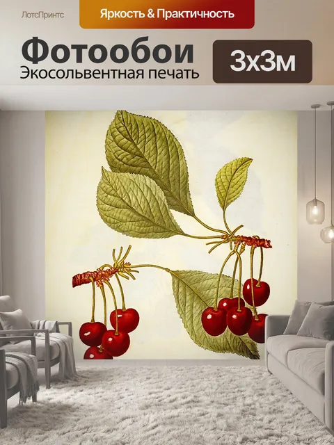 Фотообои Вишня