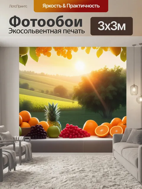 Фотообои пейзаж с фруктов красивый