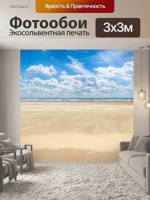 Фотообои пляж, море и небо