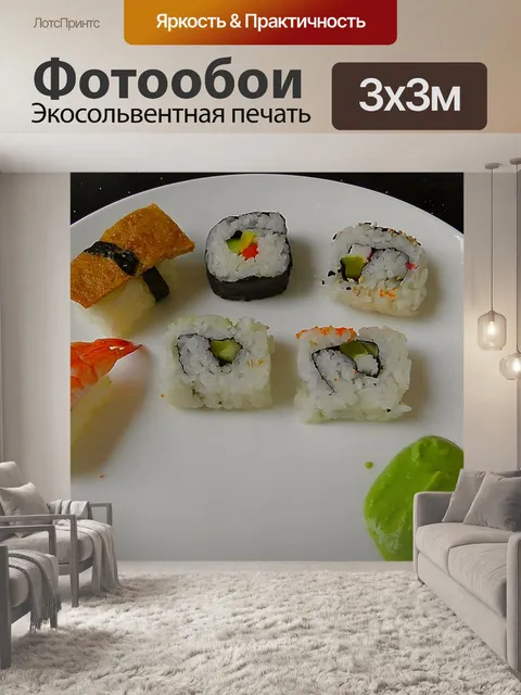 Фотообои Суши