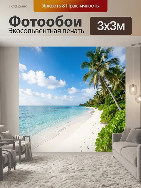 Фотообои Тропический пляж с пальмами