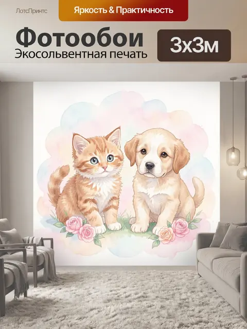Фотообои Трогательные котёнок и щенок
