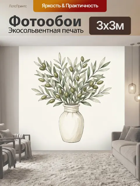 Фотообои Оливковые ветви в стеклянной вазе