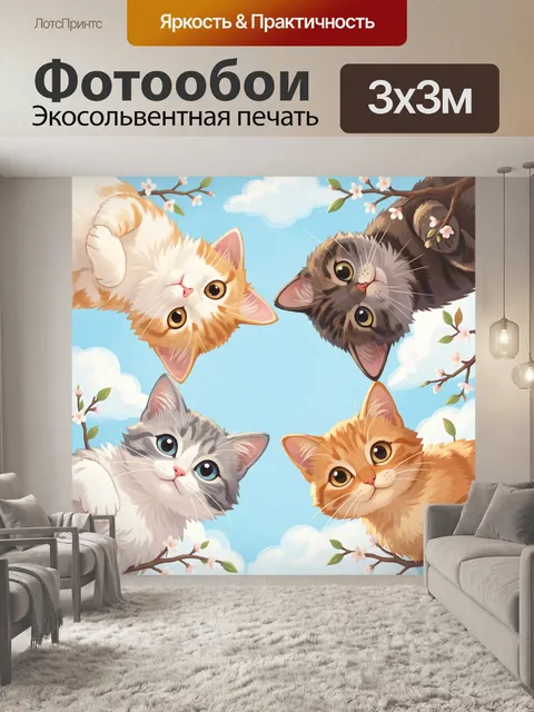 Фотообои Четыре котёнка в облаках