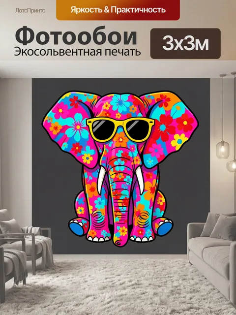 300 × 300 см · Экосольвентная печать