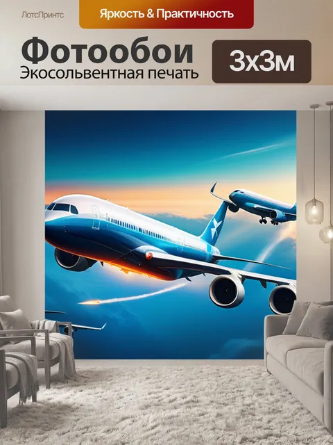 Фотообои пейзаж с самолетами