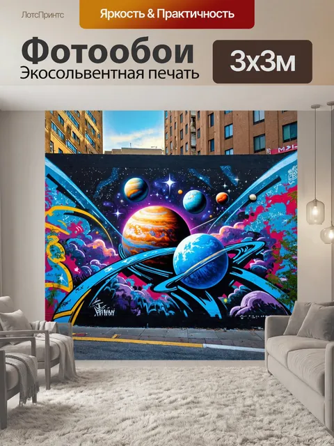 Фотообои космос в стиле графити