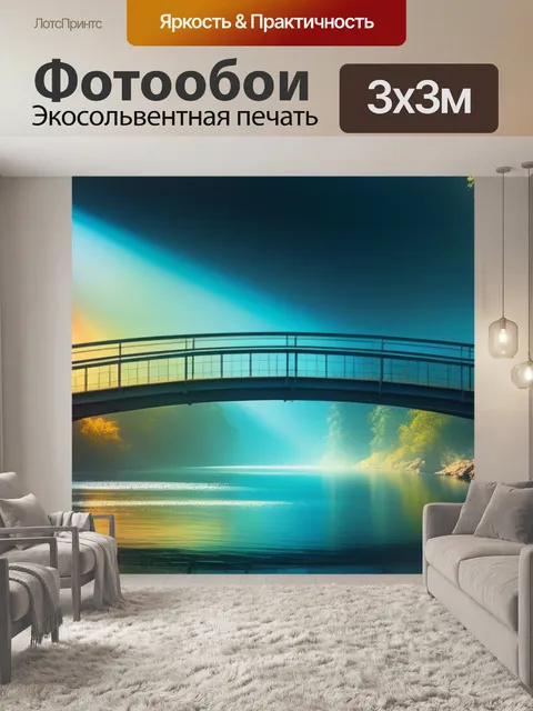 Фотообои с мостом