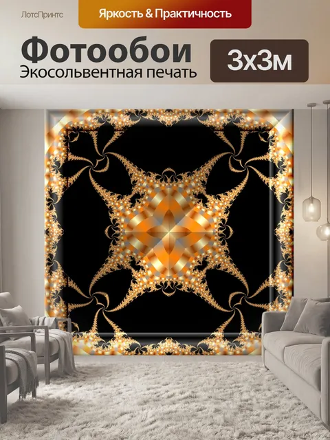 Фотообои золотой калейдоскоп