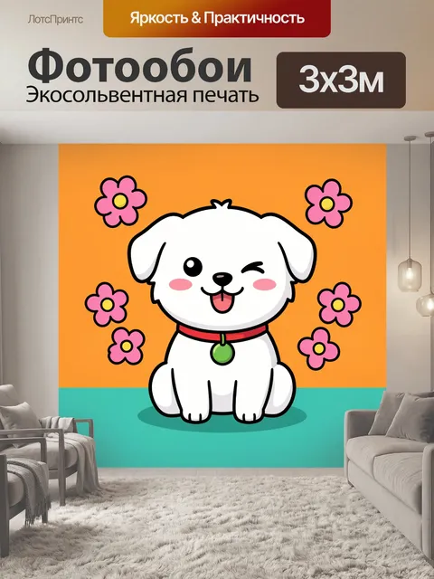 300 × 300 см · Экосольвентная печать