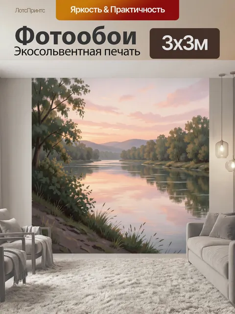 Фотообои Река в вечернем свете
