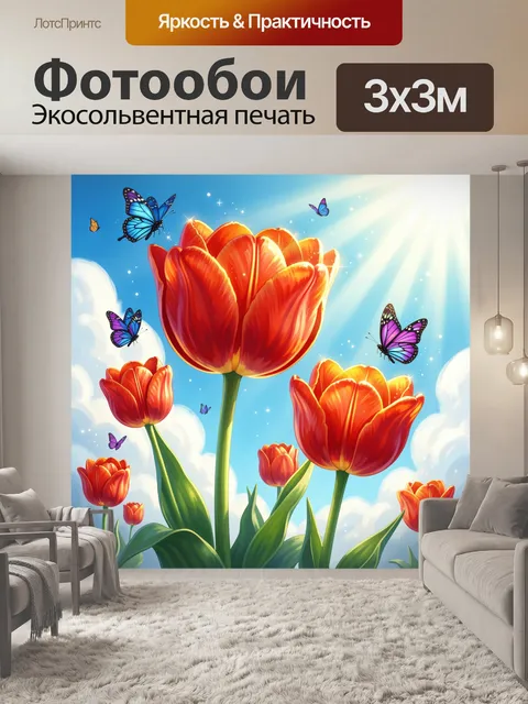Фотообои Яркие тюльпаны и бабочки