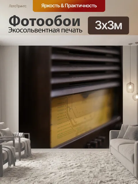 Фотообои Винтаж