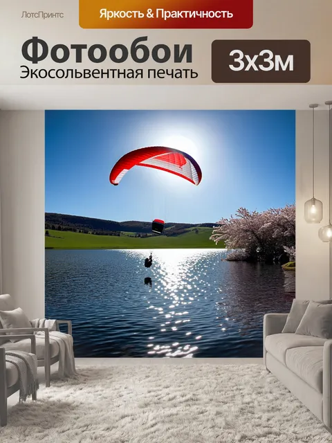 Фотообои параплан, зависящий над живописным озером, отражающим яркие лучи солнца