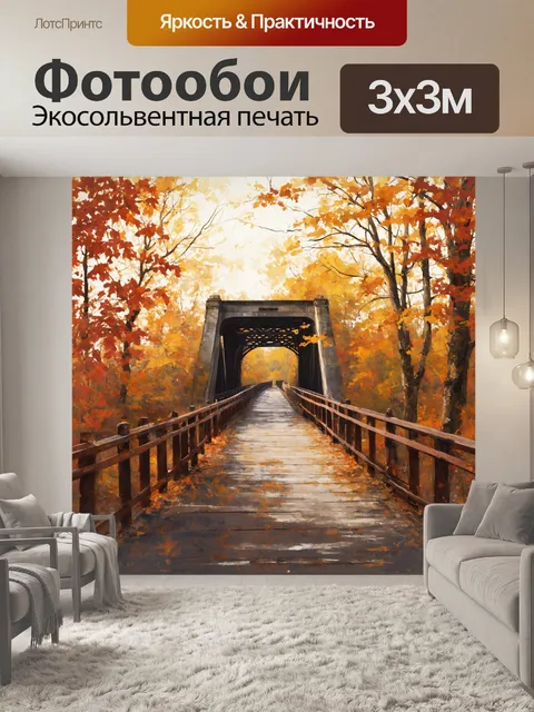 Фотообои винтаж: изображение старинного моста, уходящего вдаль между осенними деревьями