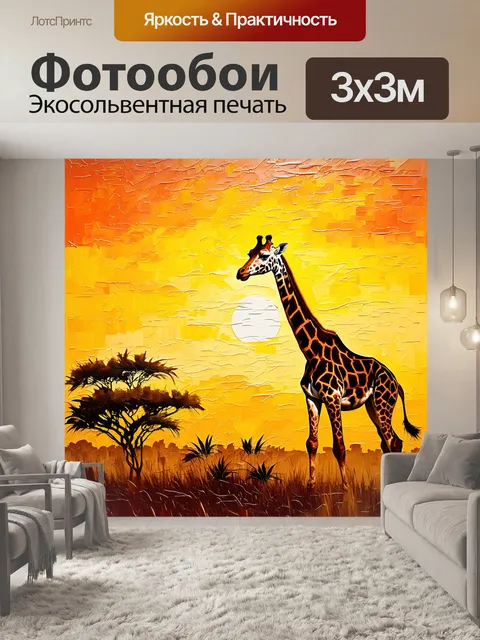 Фотообои пейзаж в стиле импрессионизма, где жирафы медленно гуляют по африканской саванне под ярким закатом