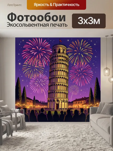 300 × 300 см · Экосольвентная печать